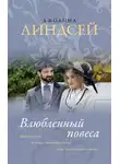 Джоанна Линдсей - Влюбленный повеса