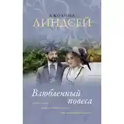 Постер книги Влюбленный повеса