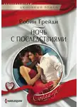Робин Грейди - Ночь с последствиями