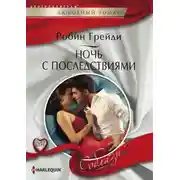 Постер книги Ночь с последствиями
