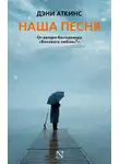 Дэни Аткинс - Наша песня