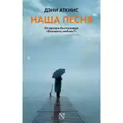 Постер книги Наша песня