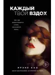 Ирэне Као - Каждый твой вздох. Там, где заканчиваются слова, начинается танец