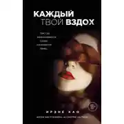Постер книги Каждый твой вздох. Там, где заканчиваются слова, начинается танец