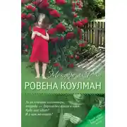 Постер книги Моя дорогая Роза