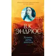 Постер книги Хевен, дочь ангела