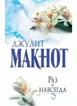 Джудит Макнот - Раз и навсегда