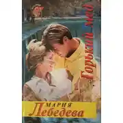 Постер книги Горький мед