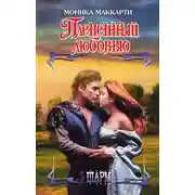 Постер книги Плененный любовью