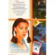 Постер книги Следующая остановка - жизнь