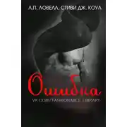 Постер книги Ошибка