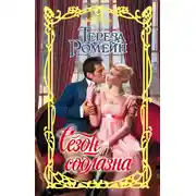 Постер книги Сезон соблазна