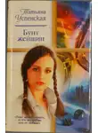Татьяна Успенская-Ошанина - Бунт женщин