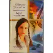 Постер книги Бунт женщин