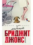 Хелен Филдинг - Ребенок Бриджит Джонс. Дневники