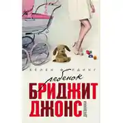 Постер книги Ребенок Бриджит Джонс. Дневники