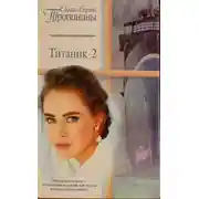 Постер книги Титаник-2