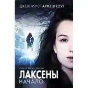 Постер книги Лаксены. Начало