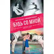 Постер книги Будь со мной