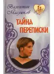 Валентин Маслюков - Тайна переписки