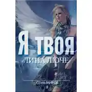 Постер книги Я твоя