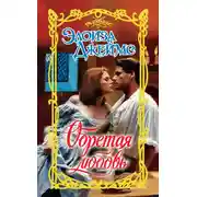 Постер книги Обретая любовь