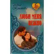 Постер книги Люби меня нежно