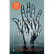 Постер книги Фунт плоти