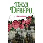 Постер книги Наследница