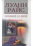 Луанн Райс - Потанцуй со мной