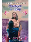 Моника Маккарти - Властелин ее сердца