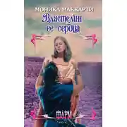 Постер книги Властелин ее сердца