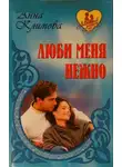 Анна Климова - И сердца боль