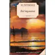 Постер книги Год тумана