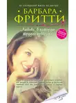Барбара Фритти - Любовь, в которую трудно поверить