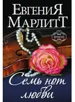 Евгения Марлитт - Семь нот любви