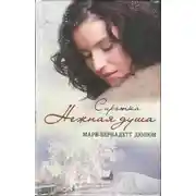 Постер книги Сиротка. Нежная душа