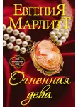 Евгения Марлитт - Огненная дева