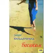 Постер книги Босиком