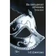 Постер книги На пятьдесят оттенков темнее