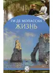 Ги Мопассан - Жизнь