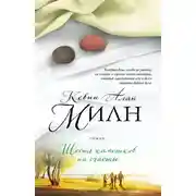 Постер книги Шесть камешков на счастье