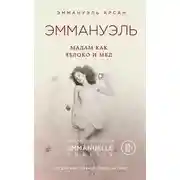 Постер книги Эммануэль. Мадам как яблоко и мед