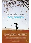 Джоджо Мойес - Счастливые шаги под дождем