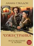 Диана Гэблдон - Чужестранка. Книга 1. Восхождение к любви