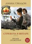 Диана Гэблдон - Стрекоза в янтаре. Книга 2. Время сражений