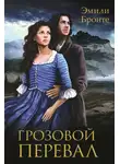 Эмилия Бронте - Грозовой перевал