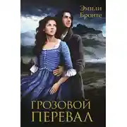 Постер книги Грозовой перевал