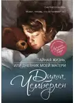 Диана Чемберлен - Тайная жизнь, или Дневник моей матери