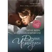 Постер книги Тайная жизнь, или Дневник моей матери